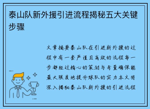 泰山队新外援引进流程揭秘五大关键步骤