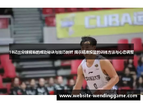 18记三分球背后的成功秘诀与技巧剖析 揭示精准投篮的训练方法与心态调整
