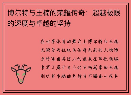 博尔特与王楠的荣耀传奇：超越极限的速度与卓越的坚持