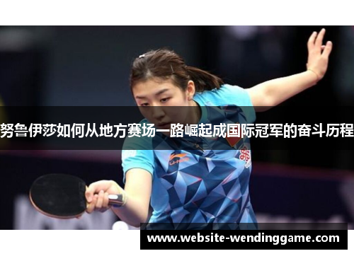 努鲁伊莎如何从地方赛场一路崛起成国际冠军的奋斗历程