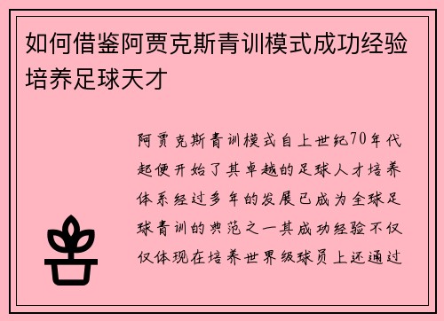 如何借鉴阿贾克斯青训模式成功经验培养足球天才