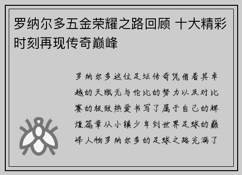 罗纳尔多五金荣耀之路回顾 十大精彩时刻再现传奇巅峰