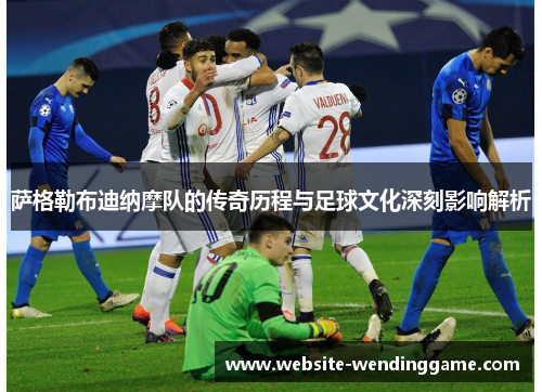 萨格勒布迪纳摩队的传奇历程与足球文化深刻影响解析