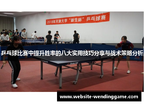 乒乓球比赛中提升胜率的八大实用技巧分享与战术策略分析