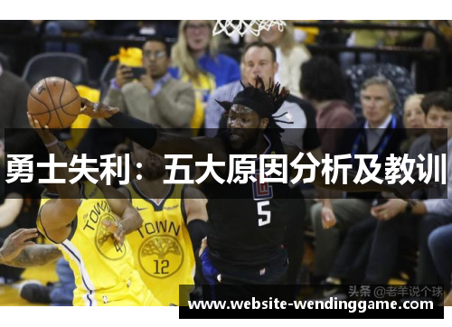 勇士失利：五大原因分析及教训