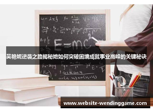 吴艳妮逆袭之路揭秘她如何突破困境成就事业高峰的关键秘诀