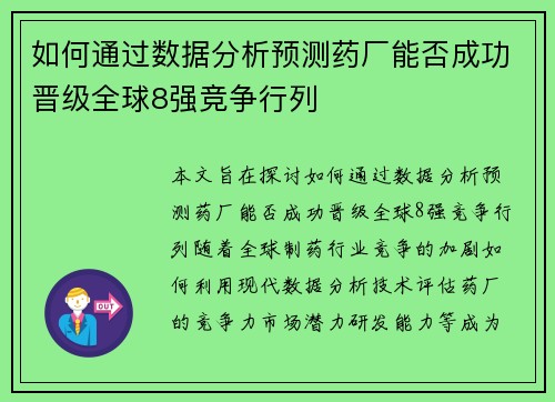 如何通过数据分析预测药厂能否成功晋级全球8强竞争行列