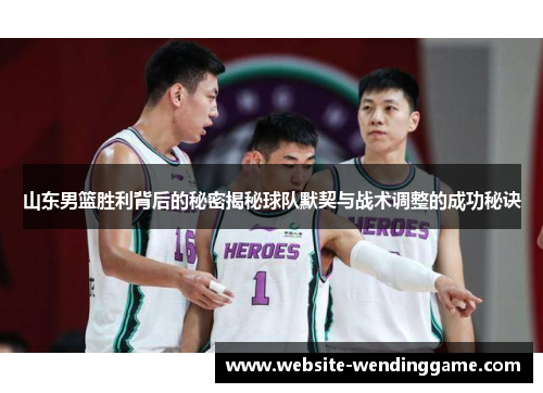 山东男篮胜利背后的秘密揭秘球队默契与战术调整的成功秘诀