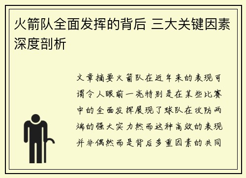 火箭队全面发挥的背后 三大关键因素深度剖析