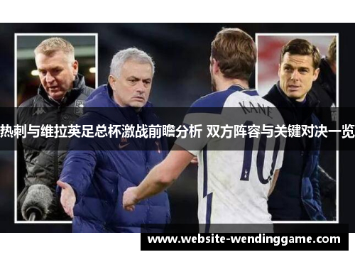 热刺与维拉英足总杯激战前瞻分析 双方阵容与关键对决一览
