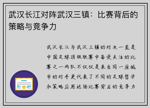 武汉长江对阵武汉三镇：比赛背后的策略与竞争力
