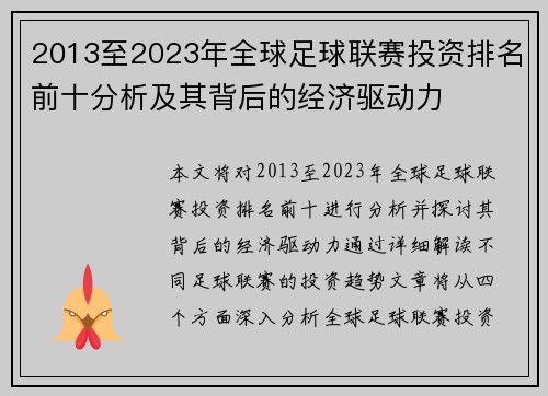 2013至2023年全球足球联赛投资排名前十分析及其背后的经济驱动力