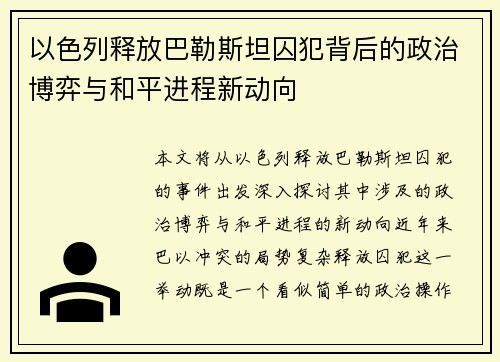 以色列释放巴勒斯坦囚犯背后的政治博弈与和平进程新动向