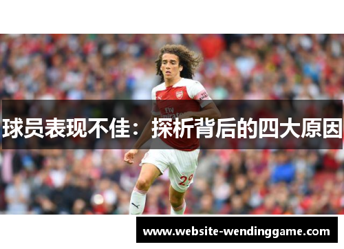 球员表现不佳：探析背后的四大原因