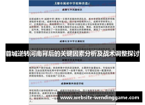 蓉城逆转河南背后的关键因素分析及战术调整探讨