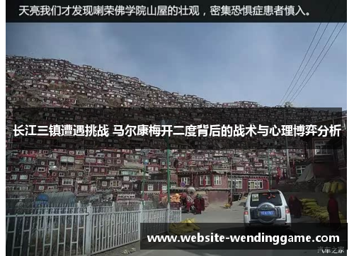 长江三镇遭遇挑战 马尔康梅开二度背后的战术与心理博弈分析