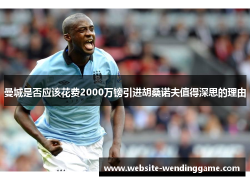 曼城是否应该花费2000万镑引进胡桑诺夫值得深思的理由