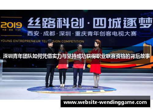 深圳青年团队如何凭借实力与坚持成功获得职业联赛资格的背后故事