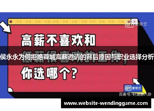 侯永永为何拒绝蓉城高薪邀请的背后原因与职业选择分析