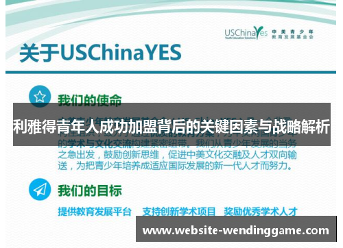 利雅得青年人成功加盟背后的关键因素与战略解析